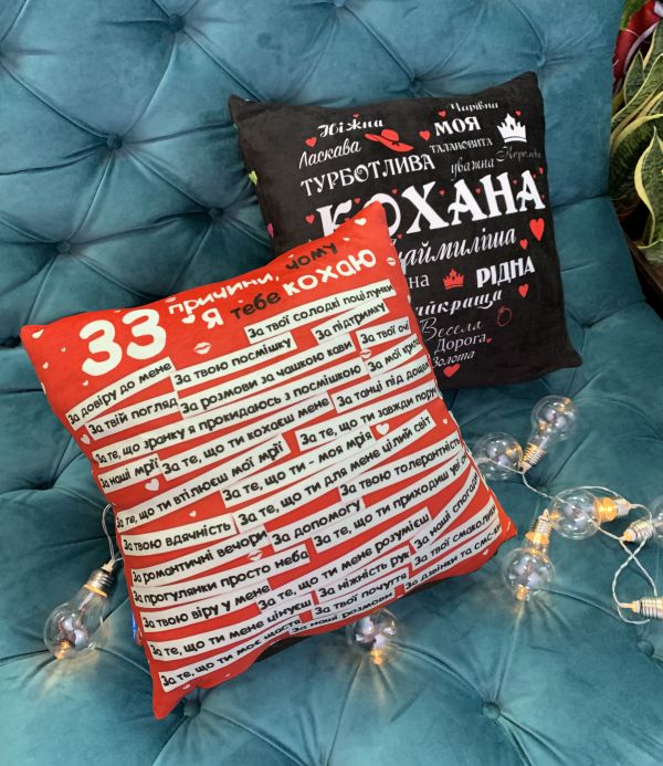 Подушка "Кохана + 33 причини, чому я кохаю тебе"