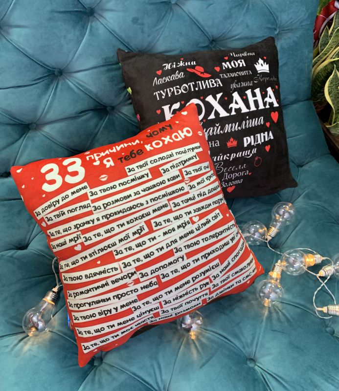 Подушка "Кохана + 33 причини, чому я кохаю тебе"