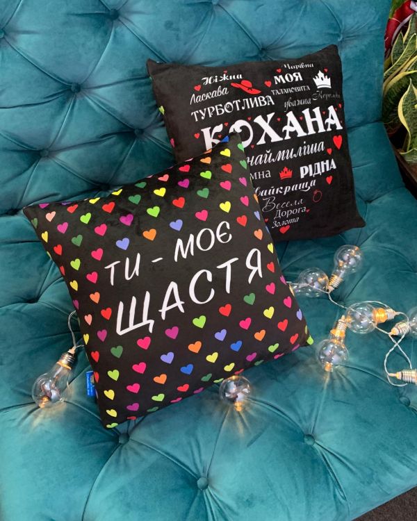 Подушка "Кохана + Ти моє щастя"
