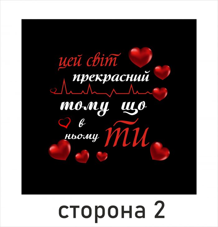 Подушка "Кохана + Цей світ прекрасний"