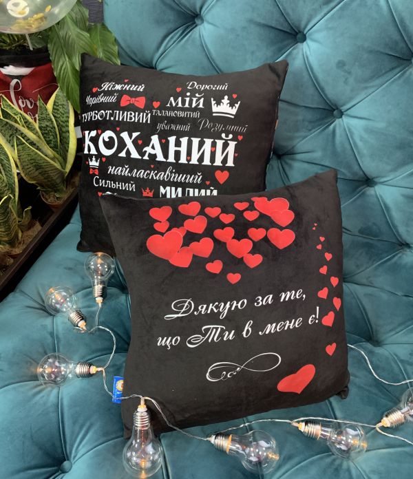 Подушка "Коханий + Дякую, за те , що ти в мене є"