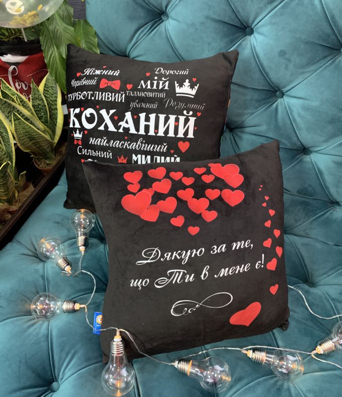 Подушка "Коханий + Дякую, за те , що ти в мене є"