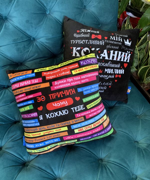 Подушка "Коханий + 30 причин, чому я кохаю тебе"