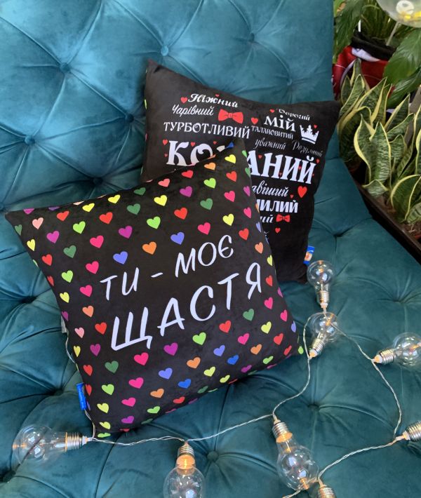 Подушка "Коханий + Ти моє щастя"