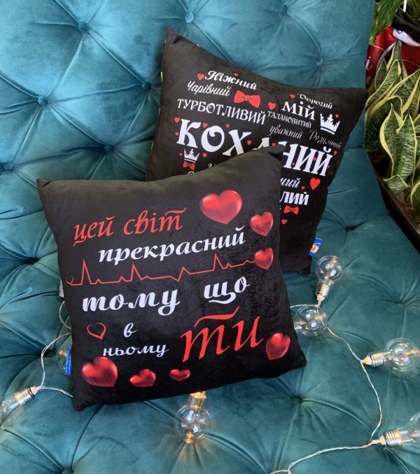 Подушка "Коханий + Цей світ прекрасний"