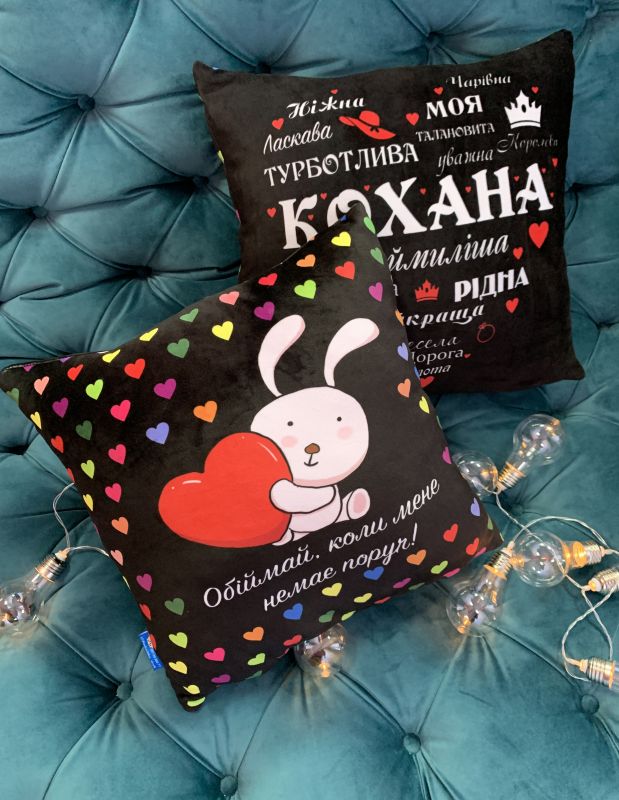 Подушка "Кохана + Обіймай, коли мене немає поруч"