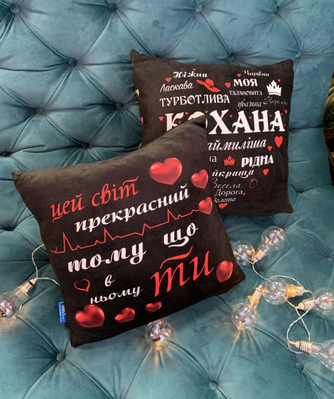 Подушка "Кохана + Цей світ прекрасний"