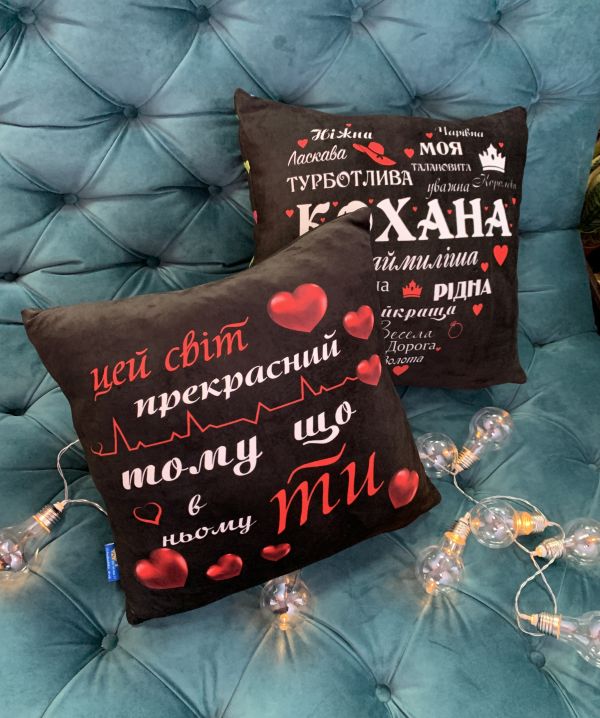Подушка "Кохана + Цей світ прекрасний"