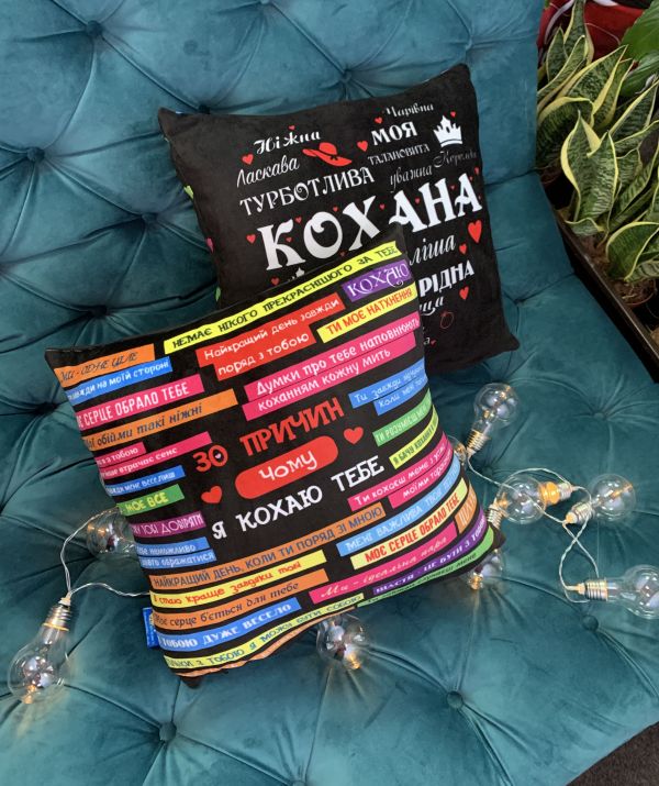 Подушка "Кохана + 30 причин, чому я кохаю тебе"