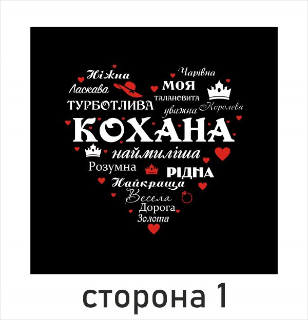 Подушка "Кохана + Цей світ прекрасний"