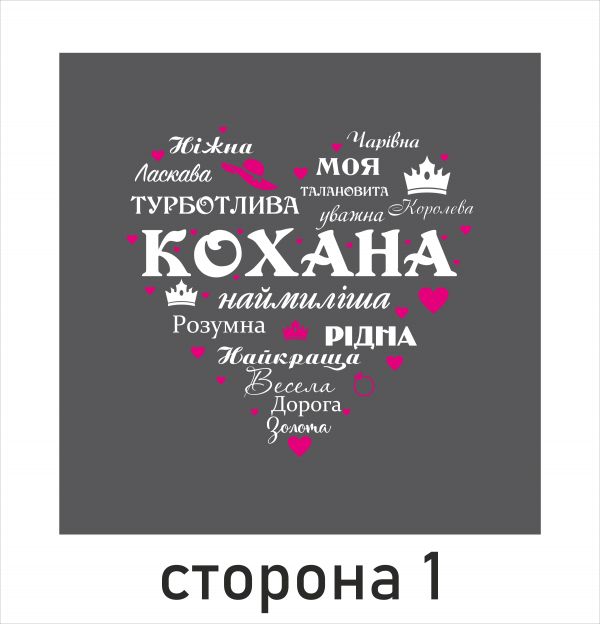 Подушка "Кохана + Ми дві половинки одного цілого" сіра